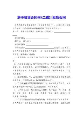 房子租赁合同书(二篇)-租赁合同-