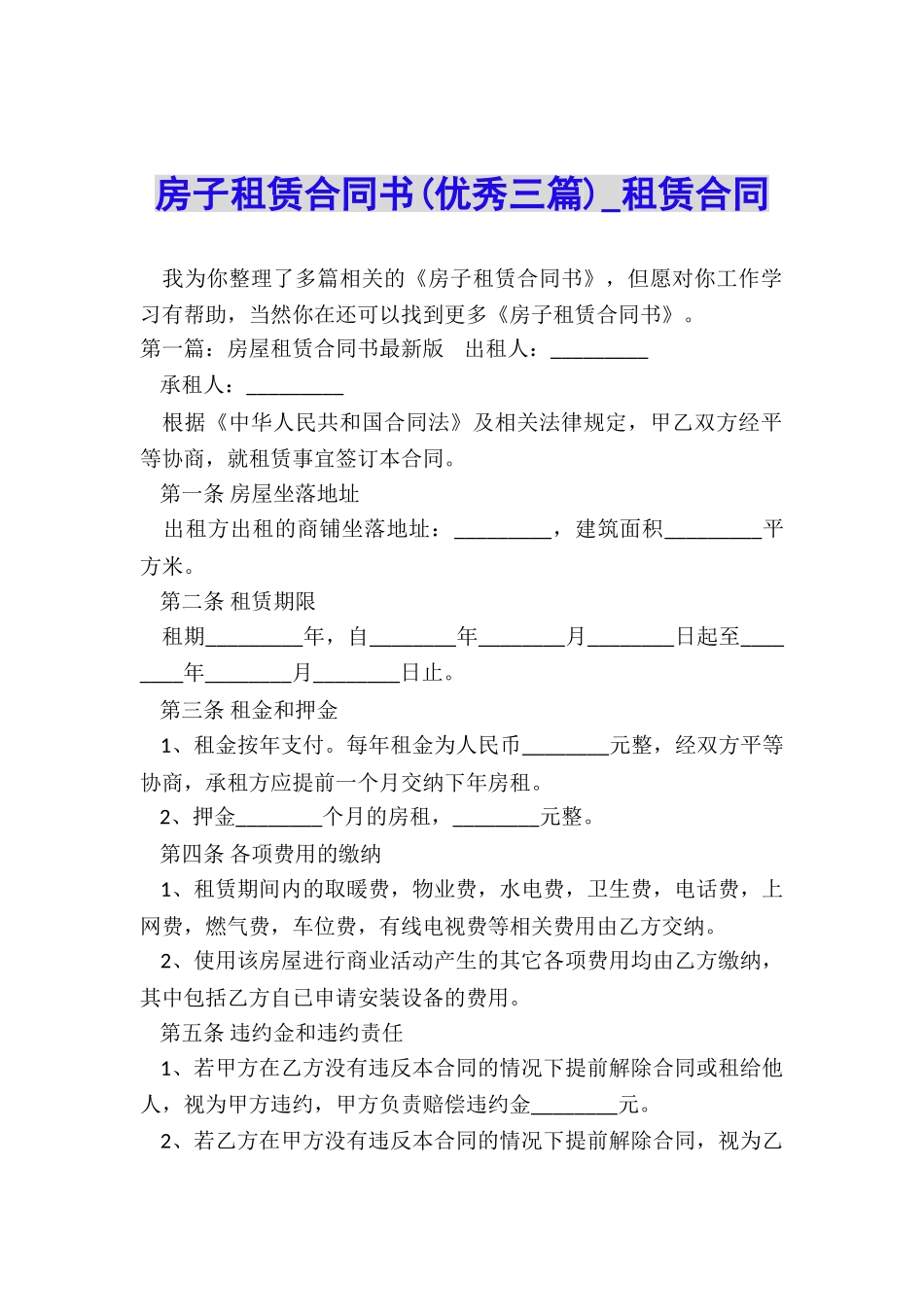 房子租赁合同书(优秀三篇)-租赁合同-_第1页