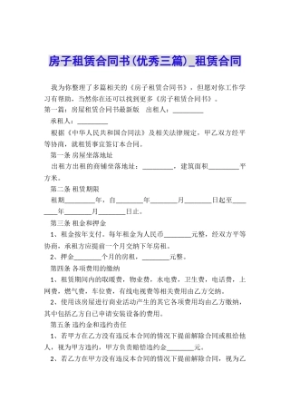 房子租赁合同书(优秀三篇)-租赁合同-