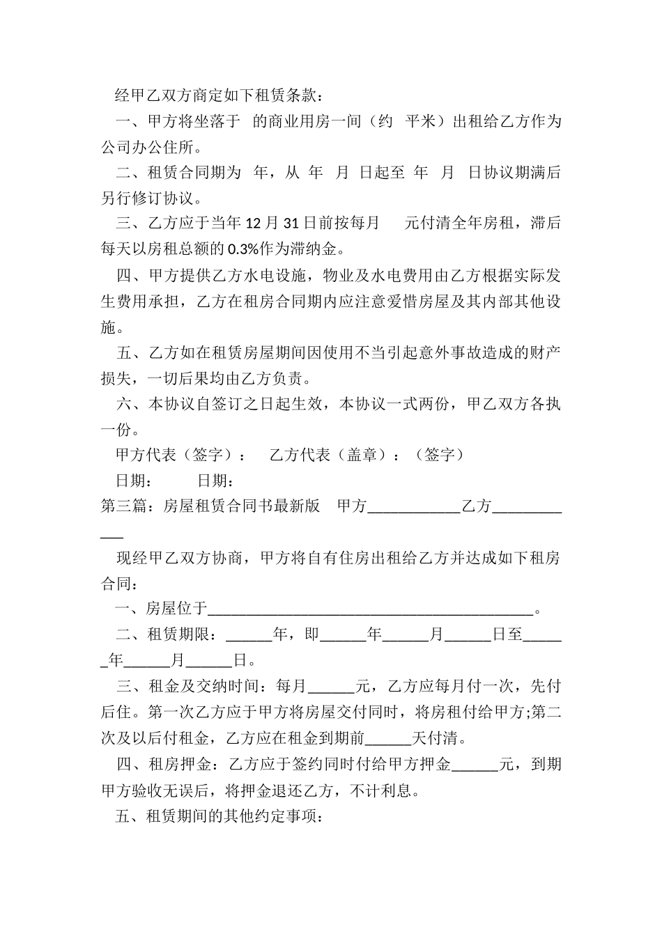 房子租赁合同书(优秀六篇)-租赁合同-_第3页