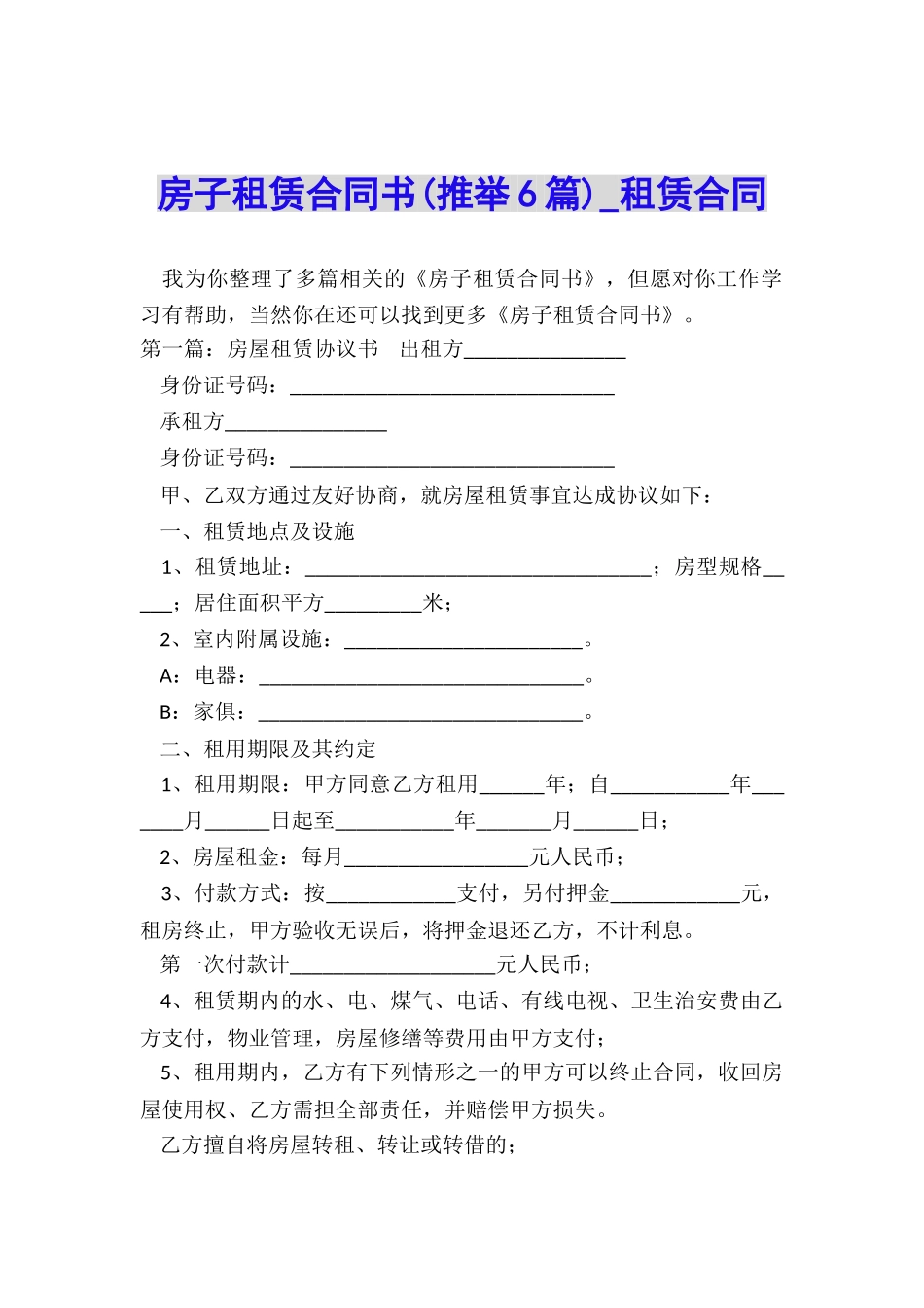 房子租赁合同书(推荐6篇)-租赁合同-_第1页