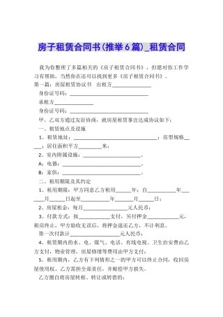 房子租赁合同书(推荐6篇)-租赁合同-