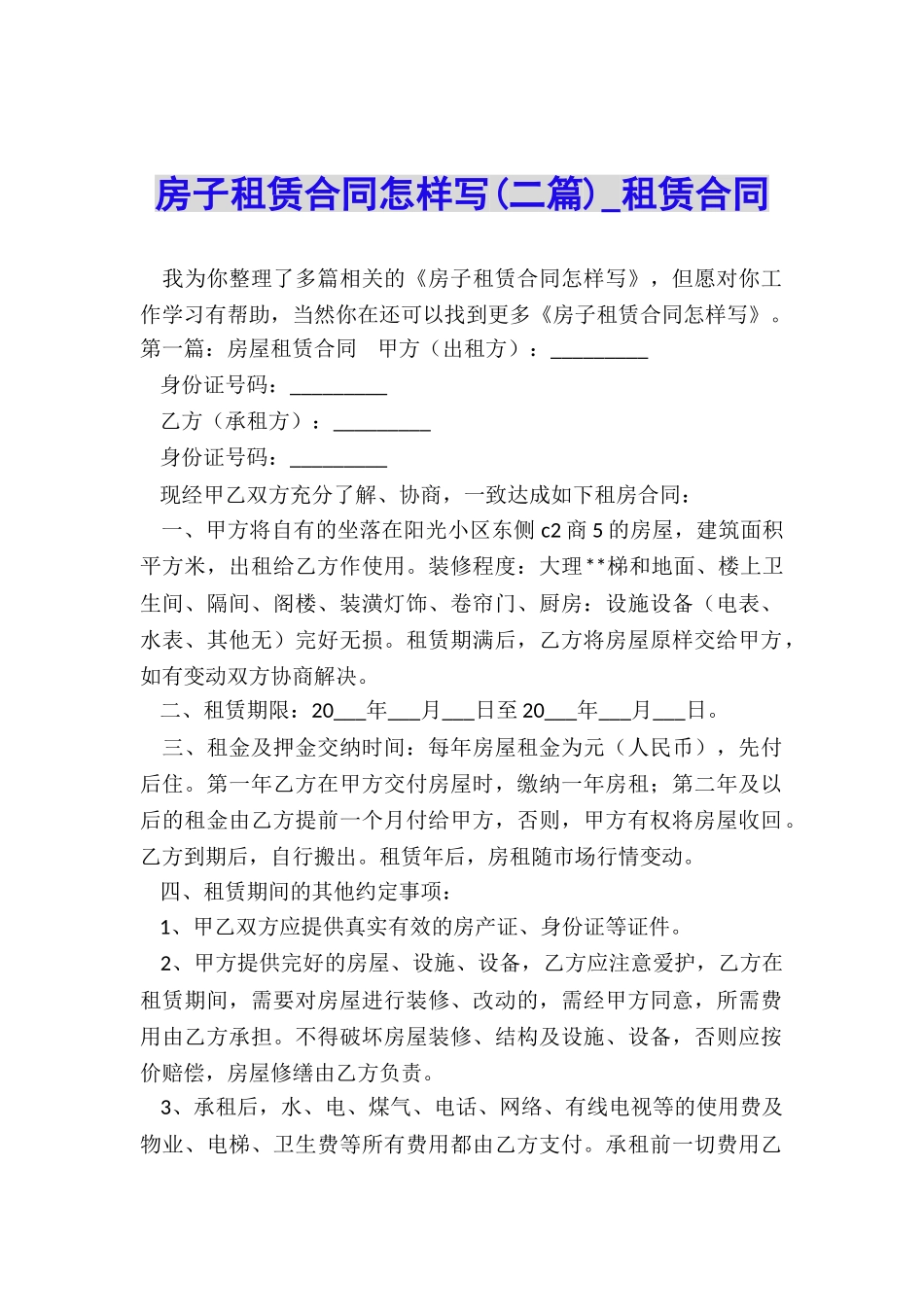 房子租赁合同怎样写(二篇)-租赁合同-_第1页