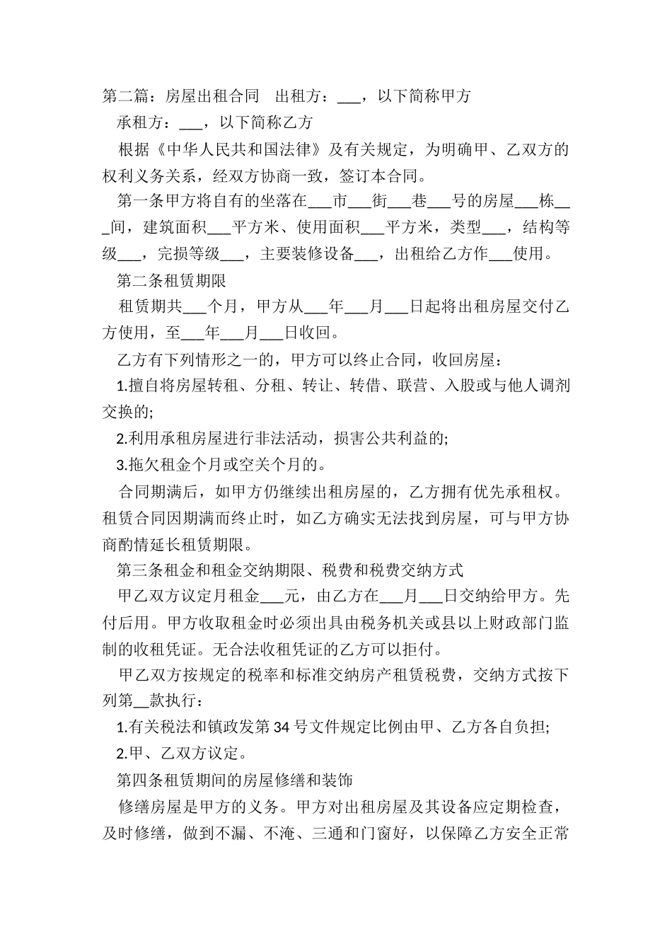 房子租赁合同怎样写(二篇)-租赁合同-_第3页