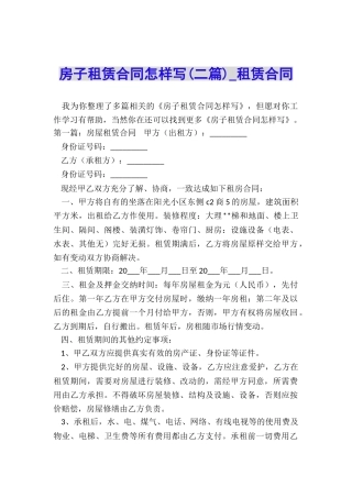 房子租赁合同怎样写(二篇)-租赁合同-