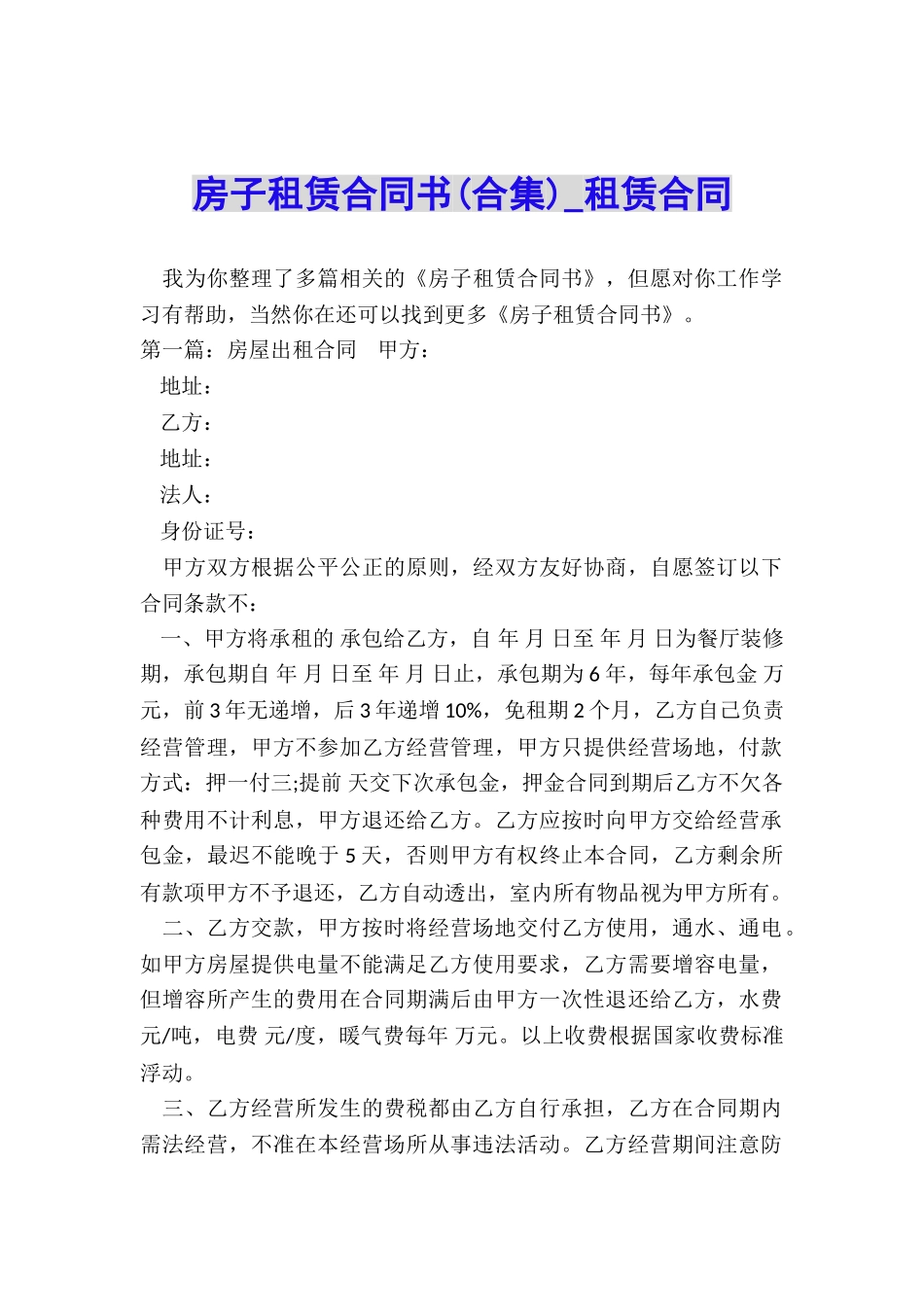 房子租赁合同书(合集)-租赁合同-_第1页