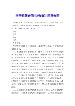 房子租赁合同书(合集)-租赁合同-