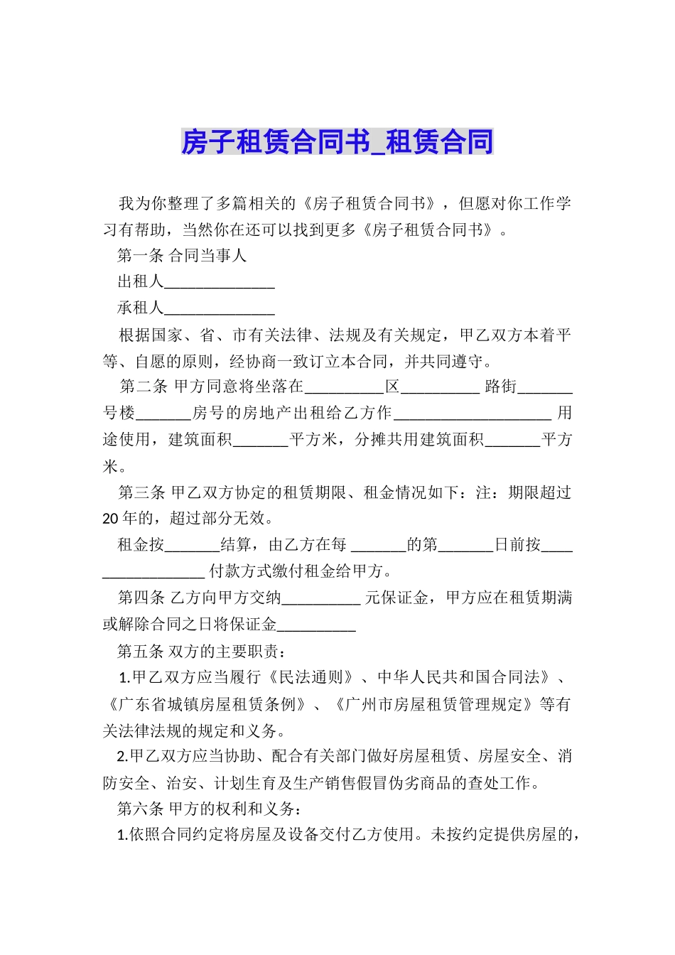 房子租赁合同书-租赁合同-_第1页