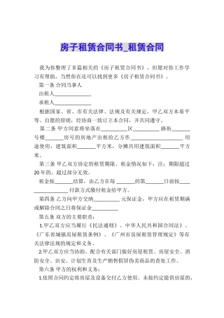 房子租赁合同书-租赁合同-