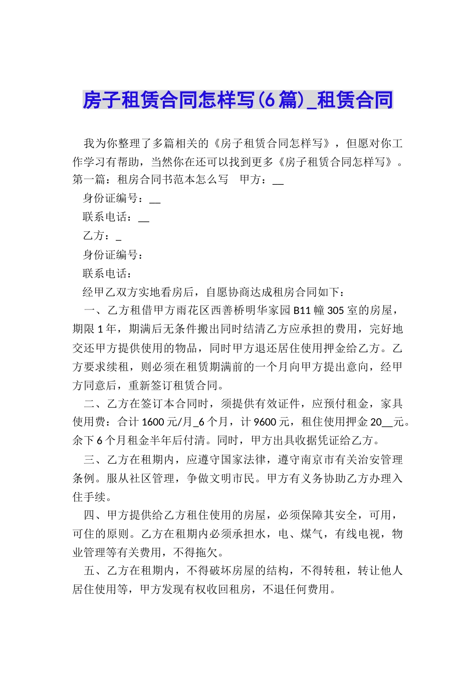 房子租赁合同怎样写(6篇)-租赁合同-_第1页
