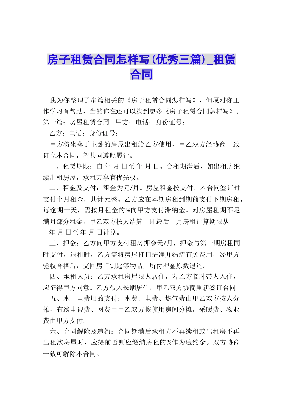 房子租赁合同怎样写(优秀三篇)-租赁合同-_第1页