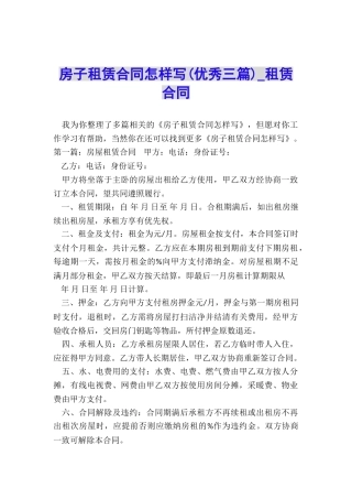 房子租赁合同怎样写(优秀三篇)-租赁合同-