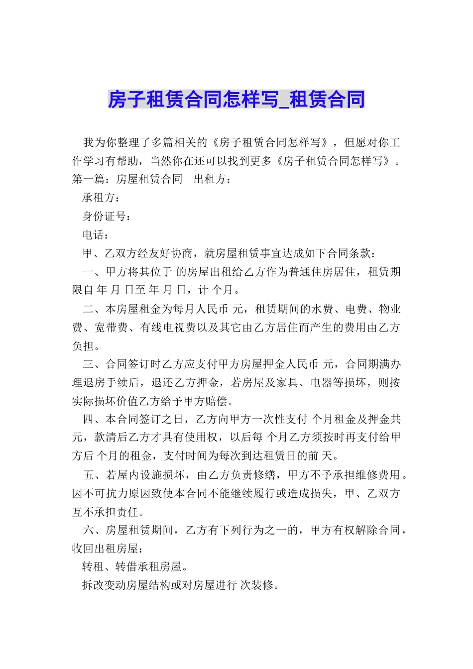 房子租赁合同怎样写-租赁合同-_第1页