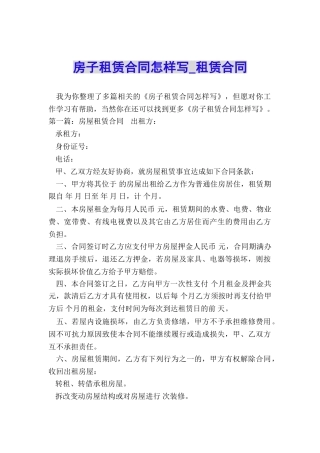 房子租赁合同怎样写-租赁合同-