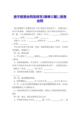 房子租赁合同怎样写(推荐2篇)-租赁合同-