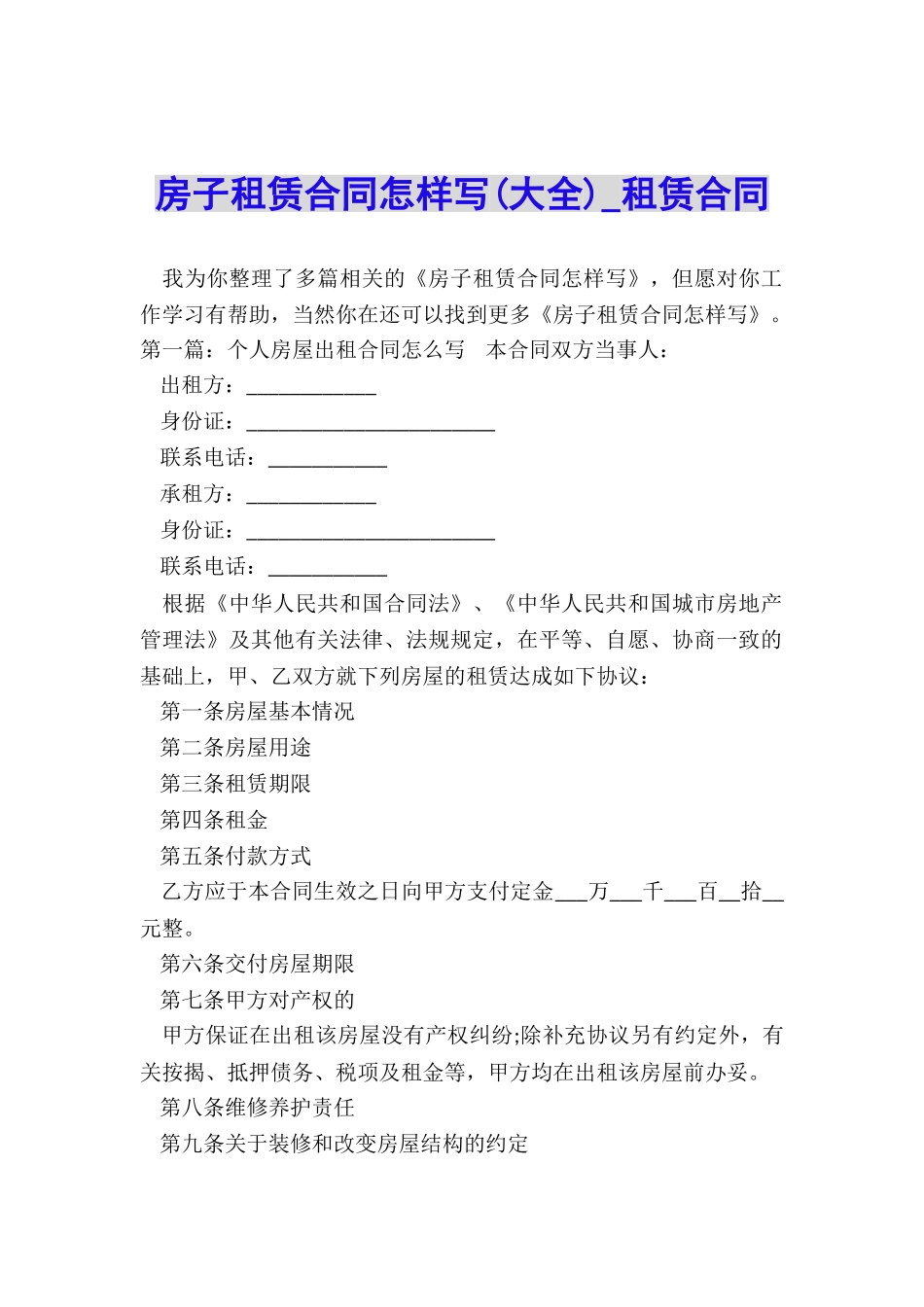 房子租赁合同怎样写(大全)-租赁合同-_第1页