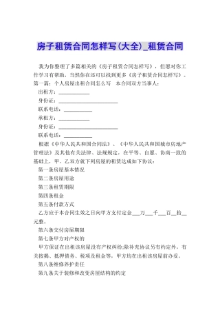 房子租赁合同怎样写(大全)-租赁合同-