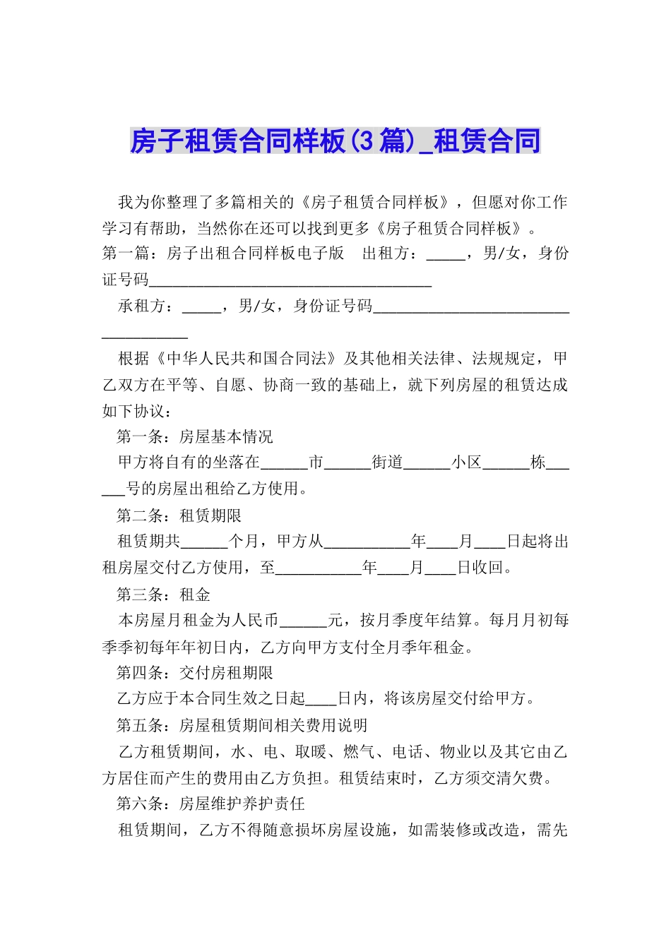 房子租赁合同样板(3篇)-租赁合同-_第1页