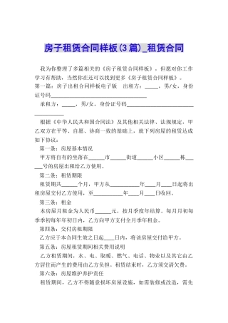 房子租赁合同样板(3篇)-租赁合同-