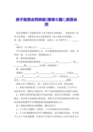房子租赁合同样板-租赁合同-