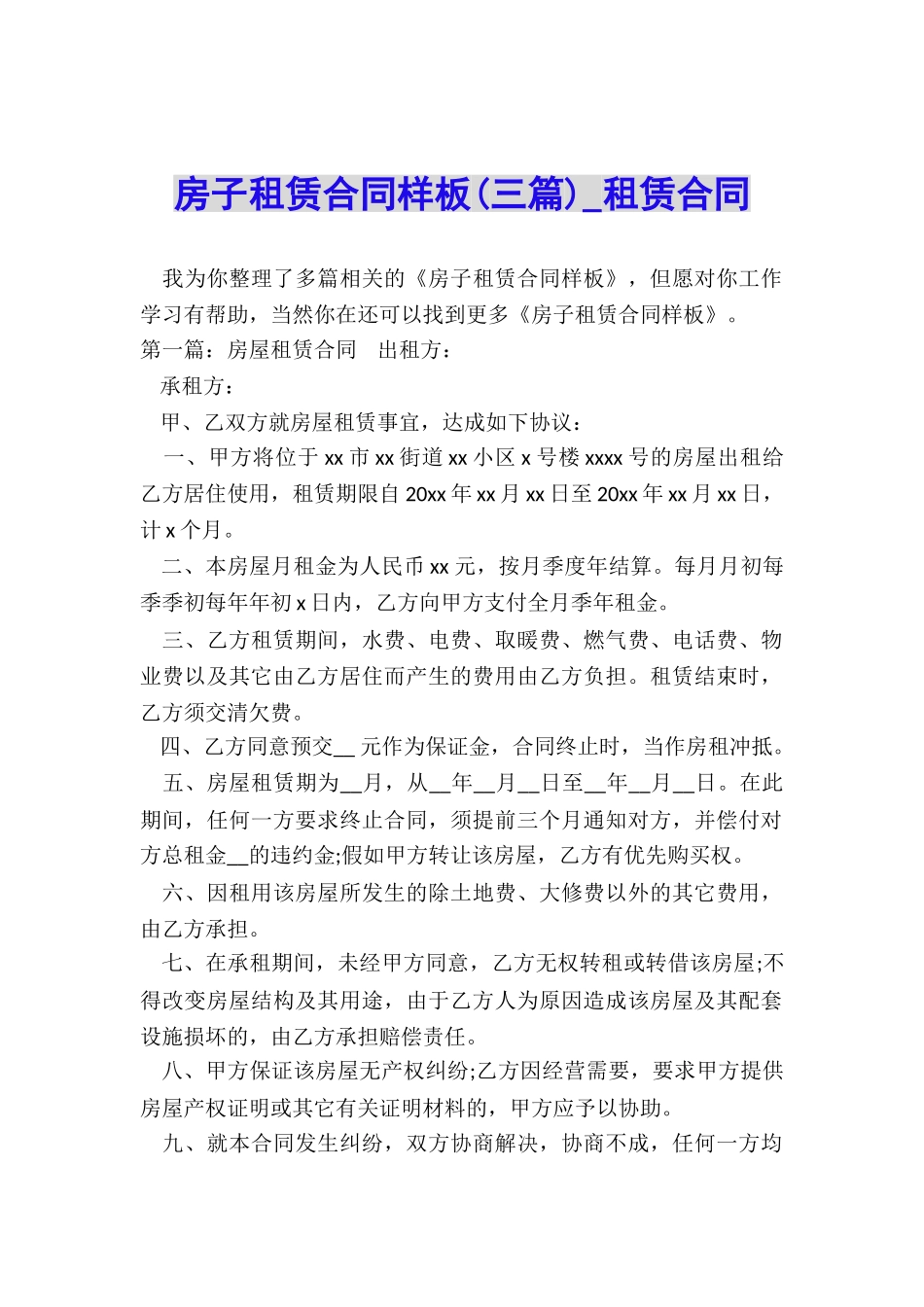 房子租赁合同样板(三篇)-租赁合同-_第1页