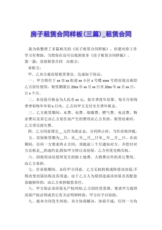 房子租赁合同样板(三篇)-租赁合同-