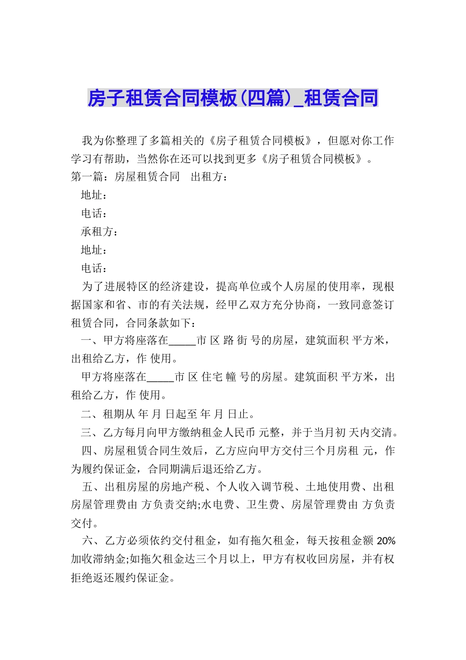 房子租赁合同模板(四篇)-租赁合同-_第1页