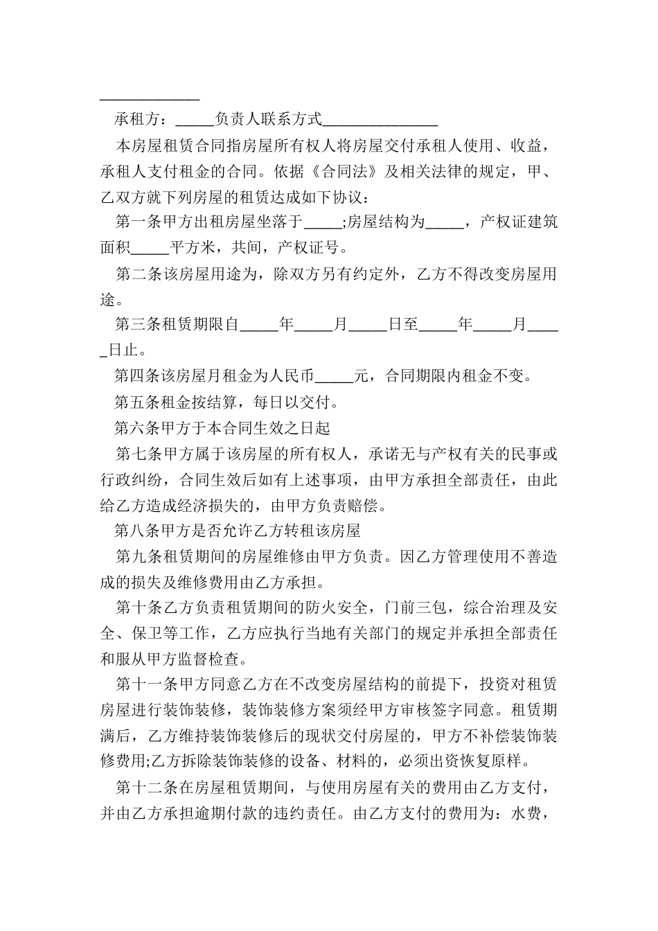 房子租赁合同模板(四篇)-租赁合同-_第3页