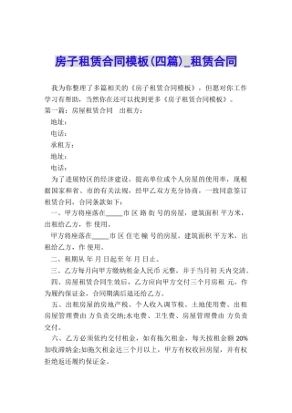 房子租赁合同模板(四篇)-租赁合同-