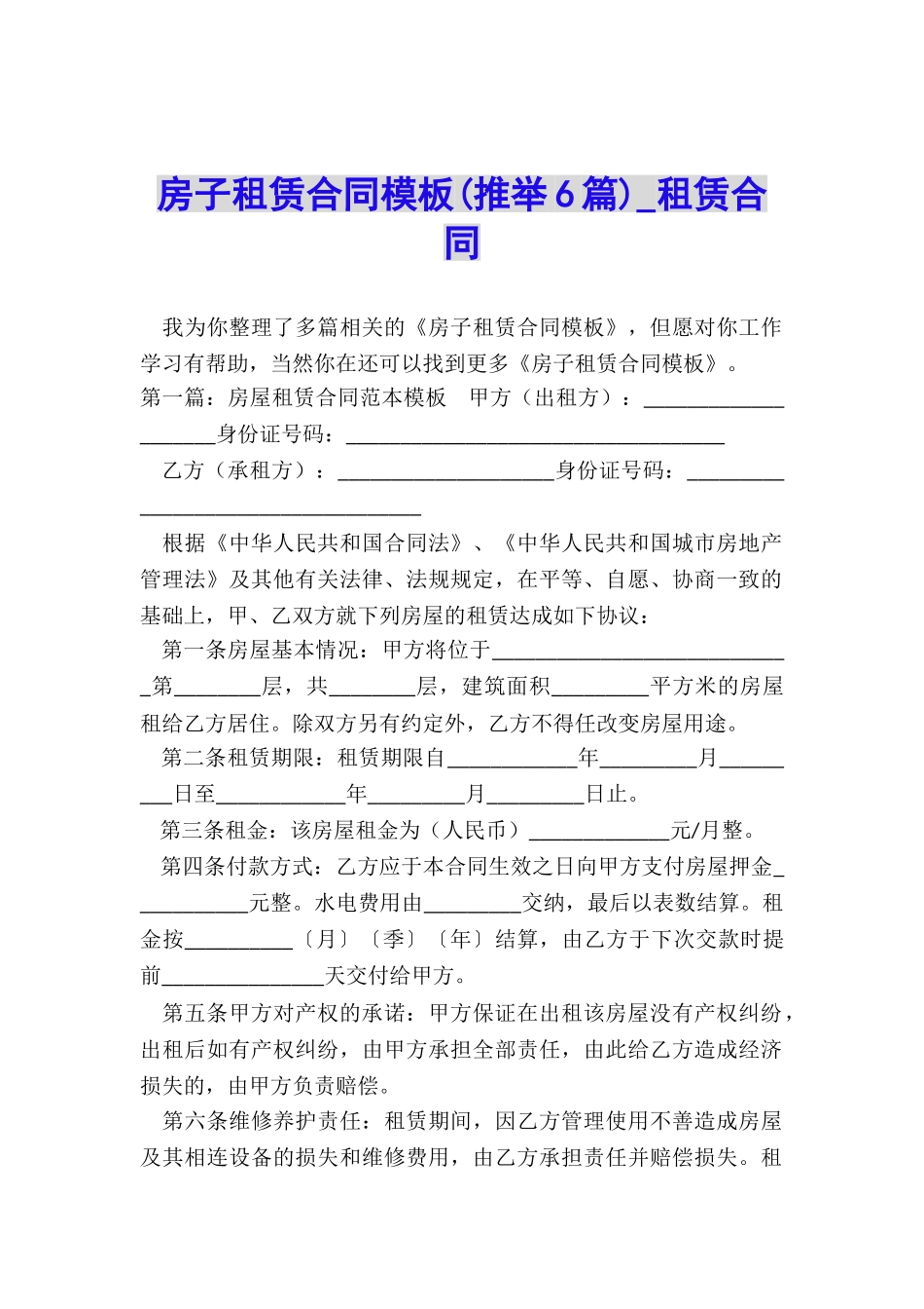 房子租赁合同模板-租赁合同-_第1页