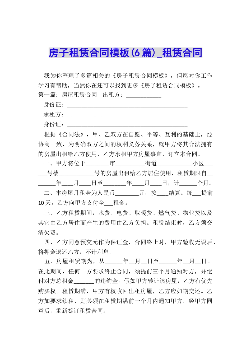 房子租赁合同模板(6篇)-租赁合同-_第1页