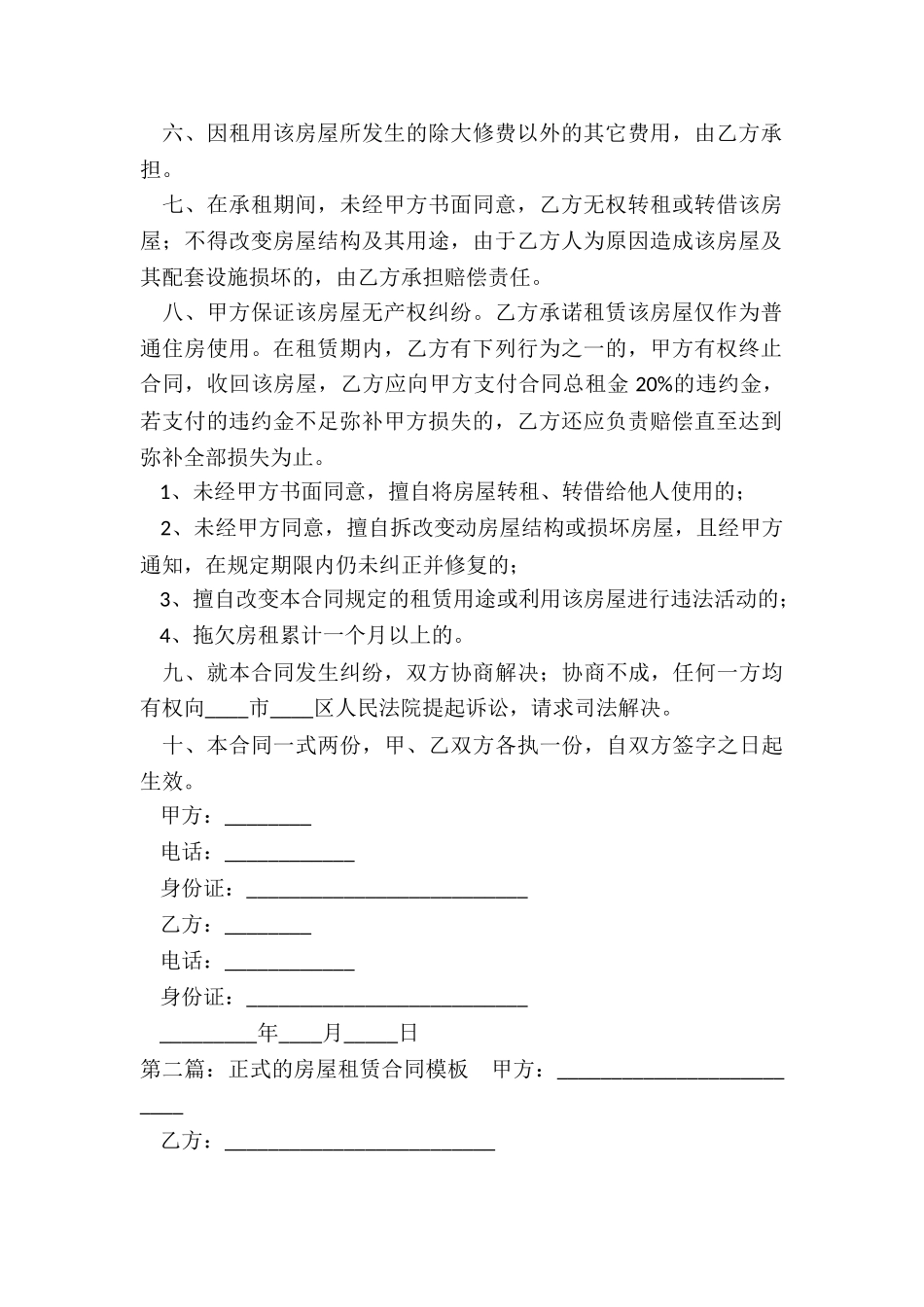 房子租赁合同模板(6篇)-租赁合同-_第2页