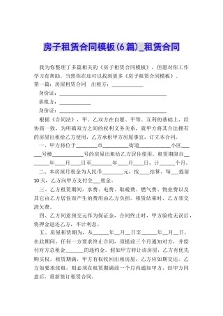 房子租赁合同模板(6篇)-租赁合同-