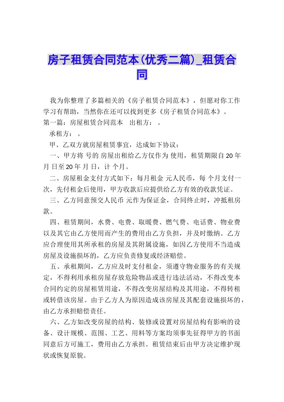 房子租赁合同范本(优秀二篇)-租赁合同-_第1页