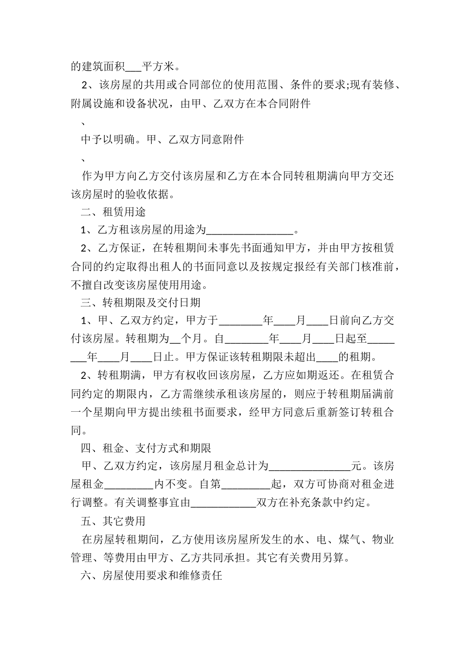 房子租赁合同范本(优秀二篇)-租赁合同-_第3页