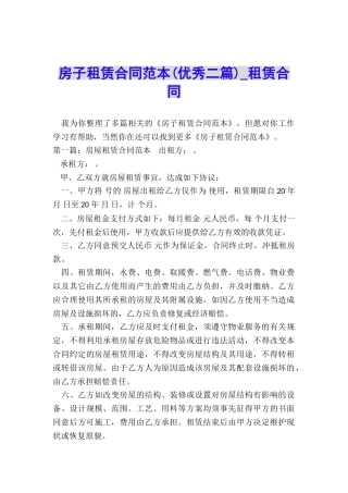房子租赁合同范本(优秀二篇)-租赁合同-