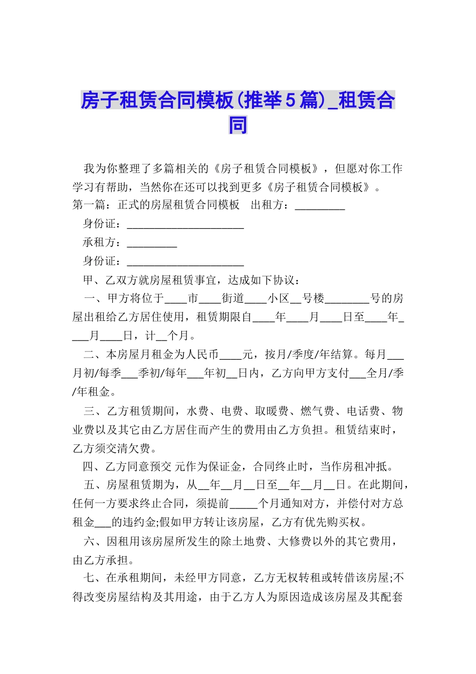 房子租赁合同模板(推荐5篇)-租赁合同-_第1页