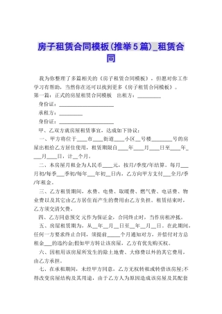 房子租赁合同模板(推荐5篇)-租赁合同-