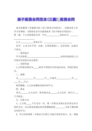 房子租赁合同范本(三篇)-租赁合同-