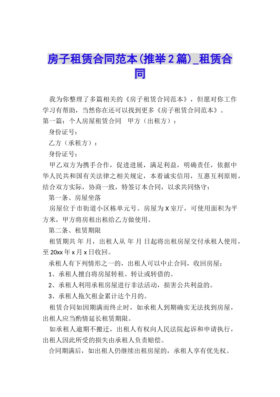房子租赁合同范本(推荐2篇)-租赁合同-_第1页