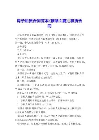 房子租赁合同范本(推荐2篇)-租赁合同-