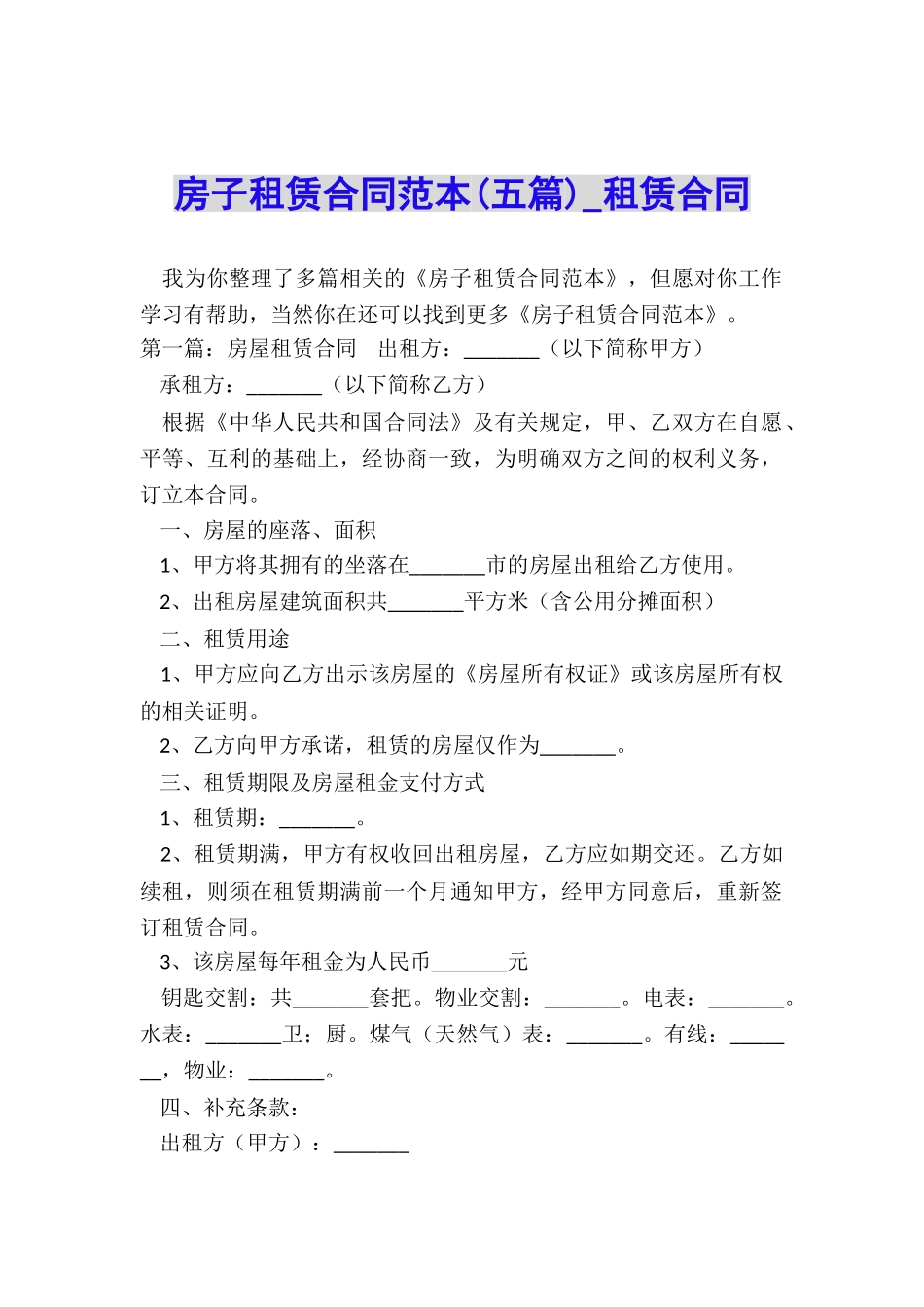 房子租赁合同范本(五篇)-租赁合同-_第1页