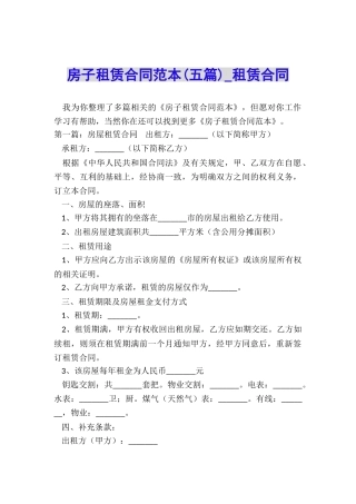 房子租赁合同范本(五篇)-租赁合同-