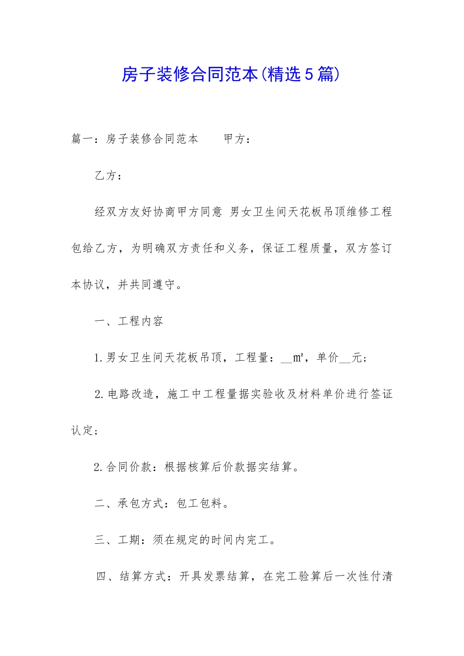 房子装修合同范本_第1页