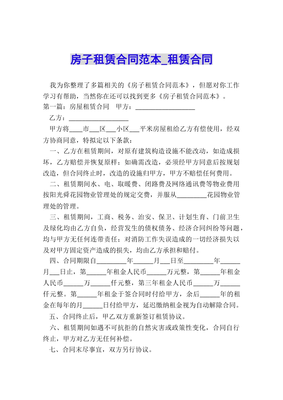 房子租赁合同范本-租赁合同-_第1页