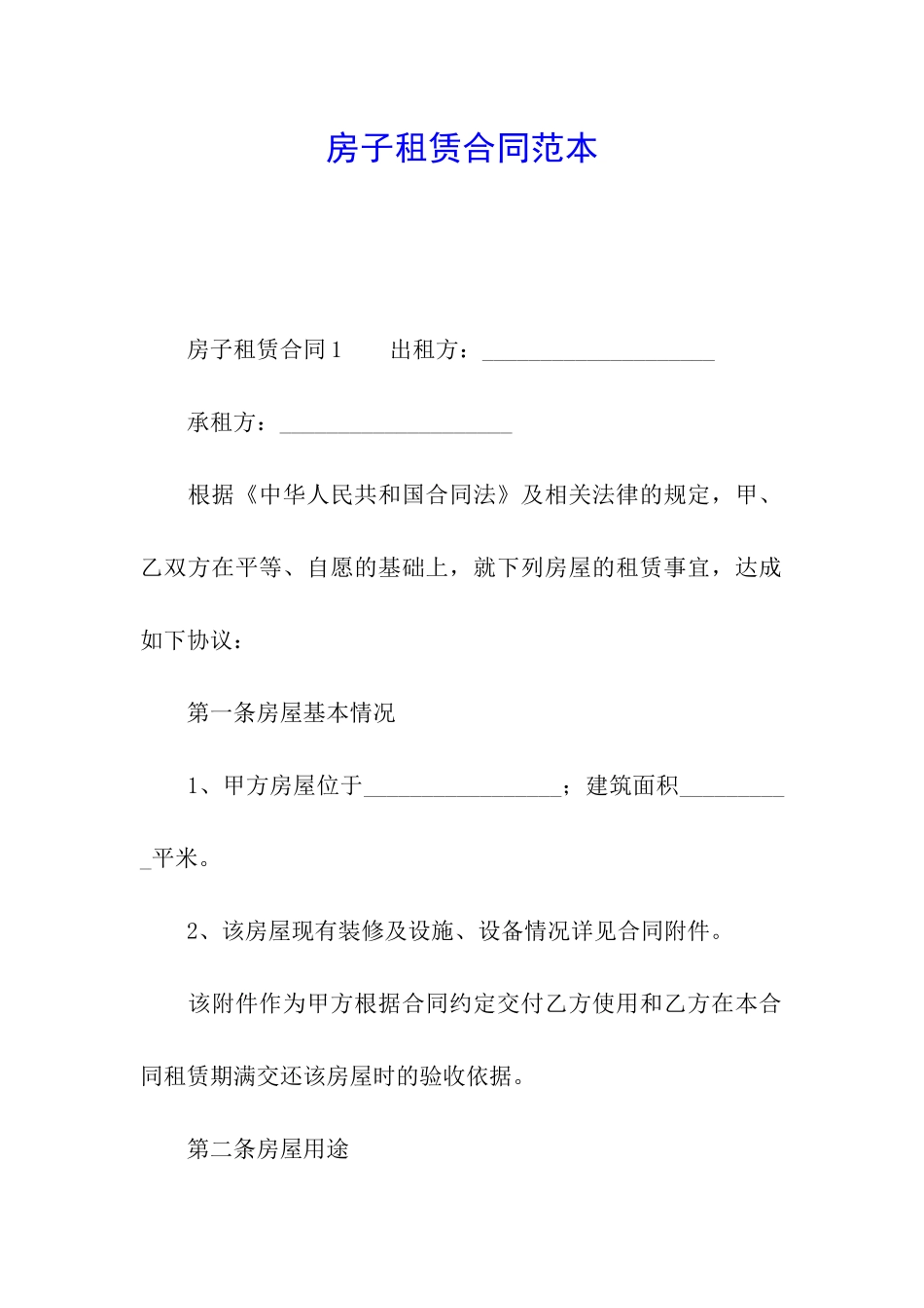 房子租赁合同范本_第1页