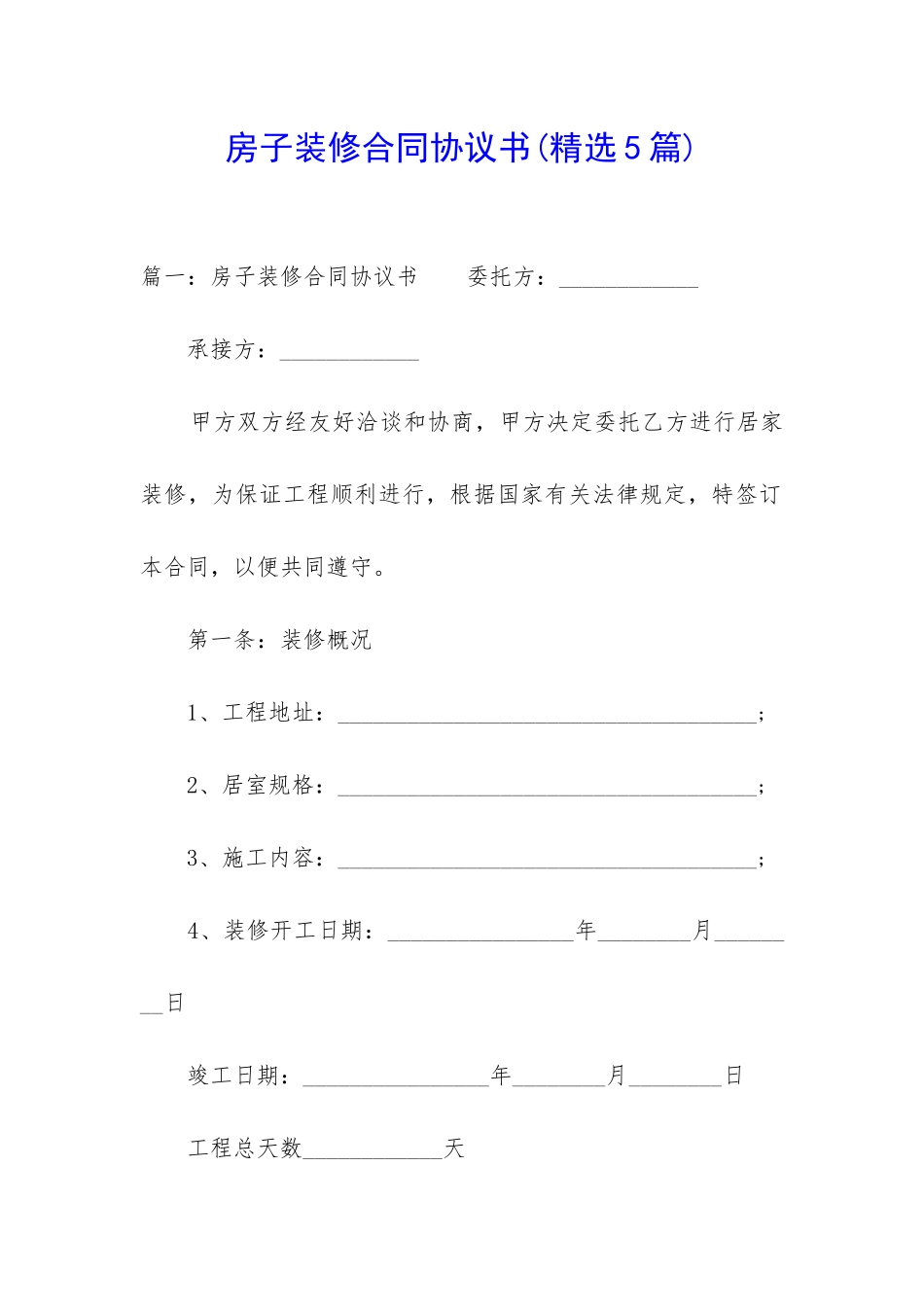 房子装修合同协议书_第1页