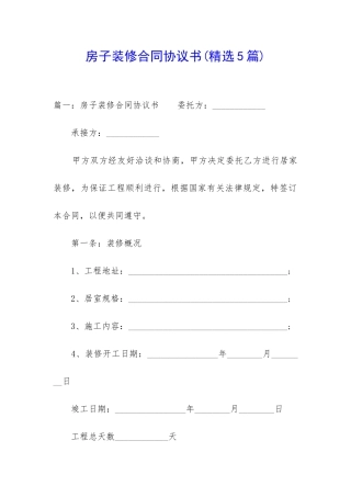 房子装修合同协议书