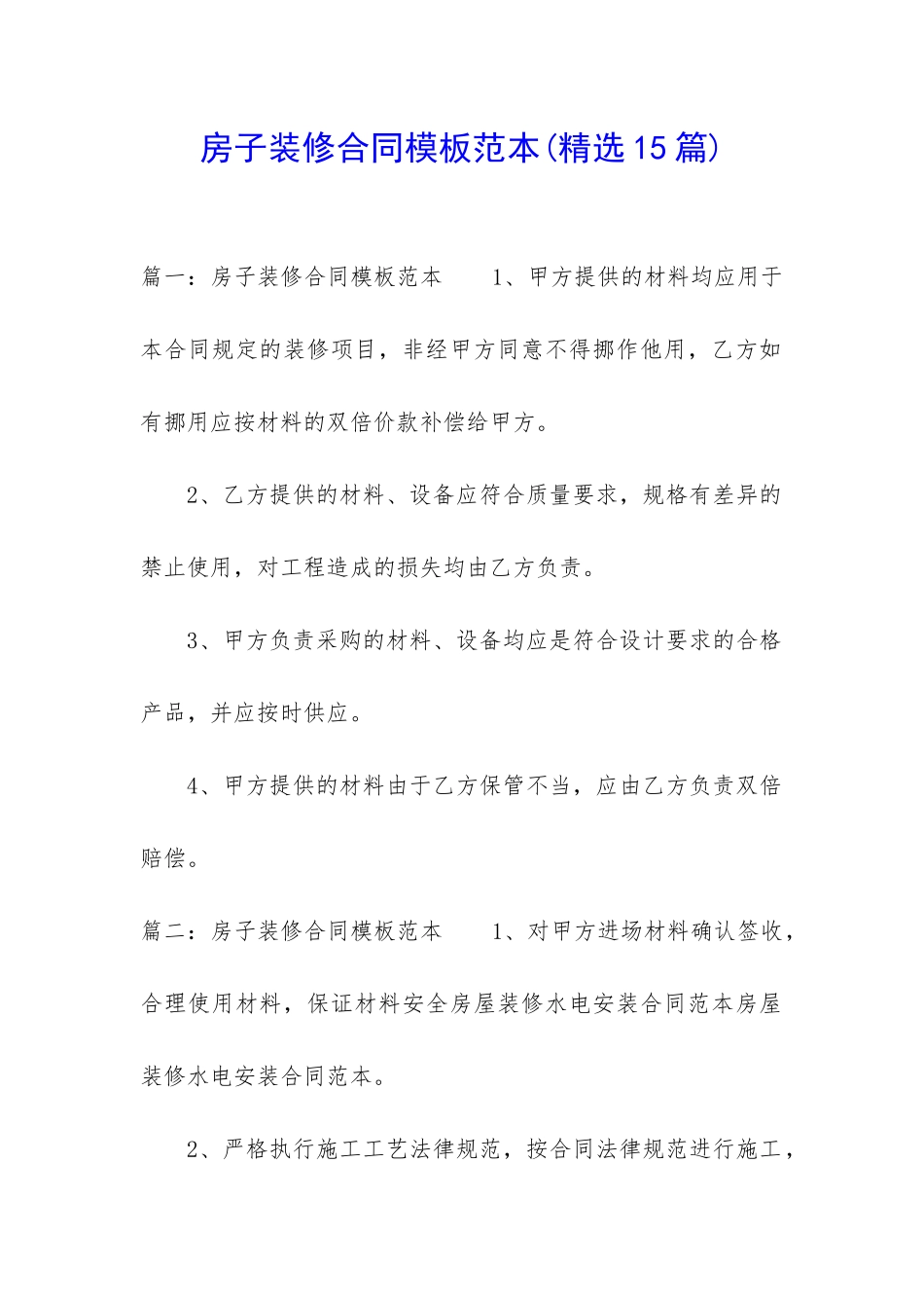 房子装修合同模板范本_第1页