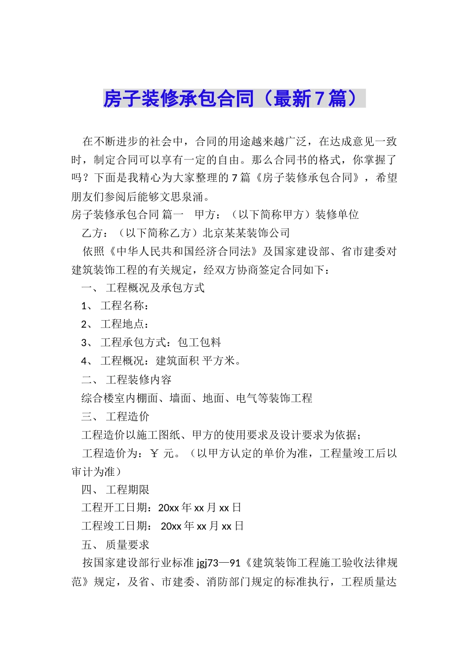 房子装修承包合同_第1页